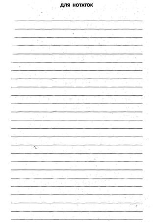 ДЛЯ НОТАТОК
X
/
 