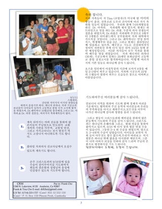 축하 합니다.
                                                             치과 가족들이 저 Tina (조영자)가 미국에 딸 미미의
                                                             쌍둥이 출산, 산후조리 도우러 간사이에 여러 가지 축
                                                             하할 일들이 있었습니다. 우리와 함께 7년6개월일을
                                                             하신 Dr. 마까라, 치과대학 제자 였으며, 현재는 파
                                                             트타임으로 일을 하는 Dr. 라붙, 두분의 의사 선생들이
                                                             결혼을 하였으며, Dr.라붙은 치과대학 주선으로 9월부
                                                             터 3개월간 타이랜드에서 공부를하여 치과 대학에서
                                                             가르치실 것입니다. 그리고 Dr. 레악까나는 만성 류마
                                                             치스, 학생때부터 실습 3년, 그리고 현재는 풀타임2년
                                                             째 일을하고 있으며, 예수믿고 기도로 건강하여져서
                                                             첫아이 자연유산 후에 다시 임신 되어 10/23 일에 분
                                                             만 예정일입니다. 이3분 의사들이 모두 치과를 통하
                                                             여 예수를 영접 하였습니다. 치과 매니져인 랴챠냐
                                                             (36세), 기공소에서 일하는 29세인 쏘봐난꼴이 고등학
                                                             교 졸업 검정고시를 합격하여습니다. 이렇게 여러가
                                                             지의 기쁜 일들로 하나님께 감사 드립니다.

                                                             요즈음 일터에서 아침묵상의 시간에 로마서 8장을 매
                                                             일 2-3명이 외우고 있습니다. 치과와 기공소의 22명
                                                             의 스탭들이 열씸이 외우는 모습들은 참으로 어여쁘고
                                                             아름답습니다.




                                9/1/11                       기도하여주신 여러분들께 감사 드립니다.
                              스탭파티.
                  간단한 저녁식사 이지만 찬양들을                          캄보디아 사역을 위하여 기도와 함께 경제가 어려운
    하면서 즐겁기만 하다. 매니져 라챠냐, 치과 기공소의                            기운데서도 협력히여 주신 동역자 여러분들과 우리들
쏘난꼴이 나이들이 들어서 고등학교 졸업 국가 고시에 합격
을 하였으며, Dr.래악까나 10월23일 출산예정,그리고 Dr. 마                        의 부족하심을 아시고 채워주시고,모든것을 이루어
까라,& Dr. 라붓 결혼등, 여러가지 축하제목들이 많다.                             나가신 하나님께 감사와 영광을 올려 드립니다.

                                                             그리고 쌍둥이 크리스토퍼와 에비갈을 위하여 많은
            계속 되어지는 야외 진료를 통하여 많                             분들께서 기도하여 주심을 감사 드립니다. 크리스토
            은이들이 주님앞으로 인도되어 교회                               퍼는 하나님의 은혜아래 그리고, 현대 의술을 통하여
      1.    개척의 기반을 이루며, 교통및 안전,                             좋아지고 있으며, 9/16 에 다시 장과 항문 연결 수술
            그리고 가지고다니는 전기 발전기 까                              이 있습니다. 그동안 3-4 번 수술을 하였으며, 앞으로
            지도 고장나지 아니하도록 기도 합니                              도 3-4번의 수술이 남았습니다. 아이들을 보면서 저
            다.                                               희 들이 아무것도 할수 없으며,우리가 바라보고 의지
                                                             할분은 하나님 밖에 없음을 다시한번 깨달으며, 그분
                                                             이 나의 아버지 되심을 인하여 감사 드리며 주님의 은
                                                             총으로 평강하시길 기도 드립니다.
      2.    풀타임 치과의사 선교사님께서 오실수                              캄보디아에서	 조원제,	 조영자	 드립니다.
            있도록 계속기도 합니다.



               손주 크리스토퍼의 9/16일에 있을
               수술이 잘이루어지길 기도하며저
      3.       희들의 겸손함과 성령님의 음성에
               민감할수 있도록 기도부탁 합니다.



   CRM                               Pay to: Frank Cho
1240 N. Lakeview, #120 Anaheim, Ca 92807
Frank & Tina Cho E-mail: drfcho@gmail.com
U.S Tel :1(714) 223-1727 (Cam): 855 12 553 150
(Cam) : P. O. Box 159 Phnom Penh, Cambodia

                                                         3
 