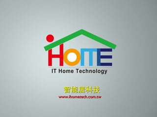 智能居科技 www.ihometech.com.tw 