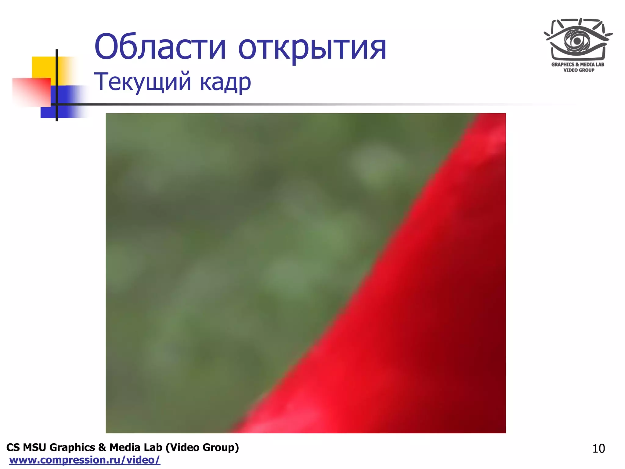 CS MSU Graphics & Media Lab (Video Group)
www.compression.ru/video/
Only for
Maxus 
Области открытия
Текущий кадр
10
 