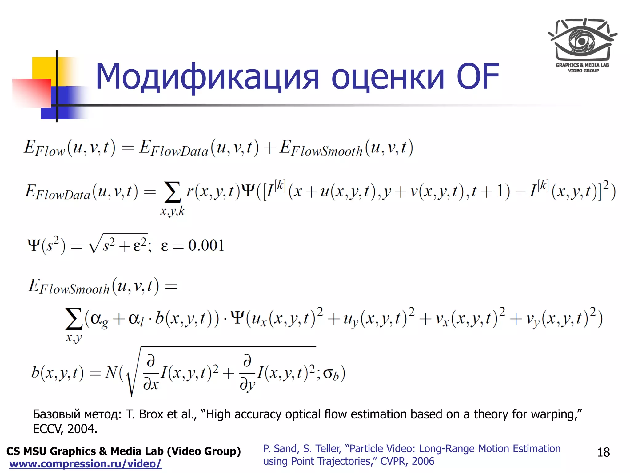 CS MSU Graphics & Media Lab (Video Group)
www.compression.ru/video/
Only for
Maxus 
Модификация оценки OF
18P. Sand, S. Teller, “Particle Video: Long-Range Motion Estimation
using Point Trajectories,” CVPR, 2006
Базовый метод: T. Brox et al., “High accuracy optical flow estimation based on a theory for warping,”
ECCV, 2004.
 