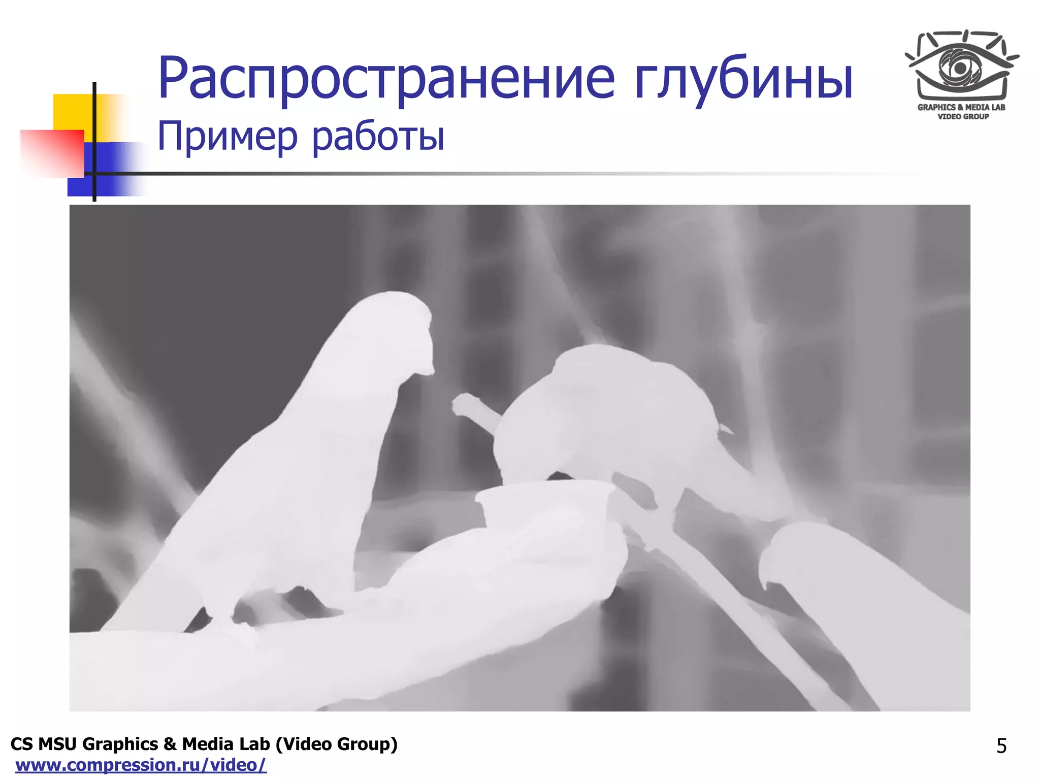 CS MSU Graphics & Media Lab (Video Group)
www.compression.ru/video/
Only for
Maxus 
Распространение глубины
Пример работы
5
 