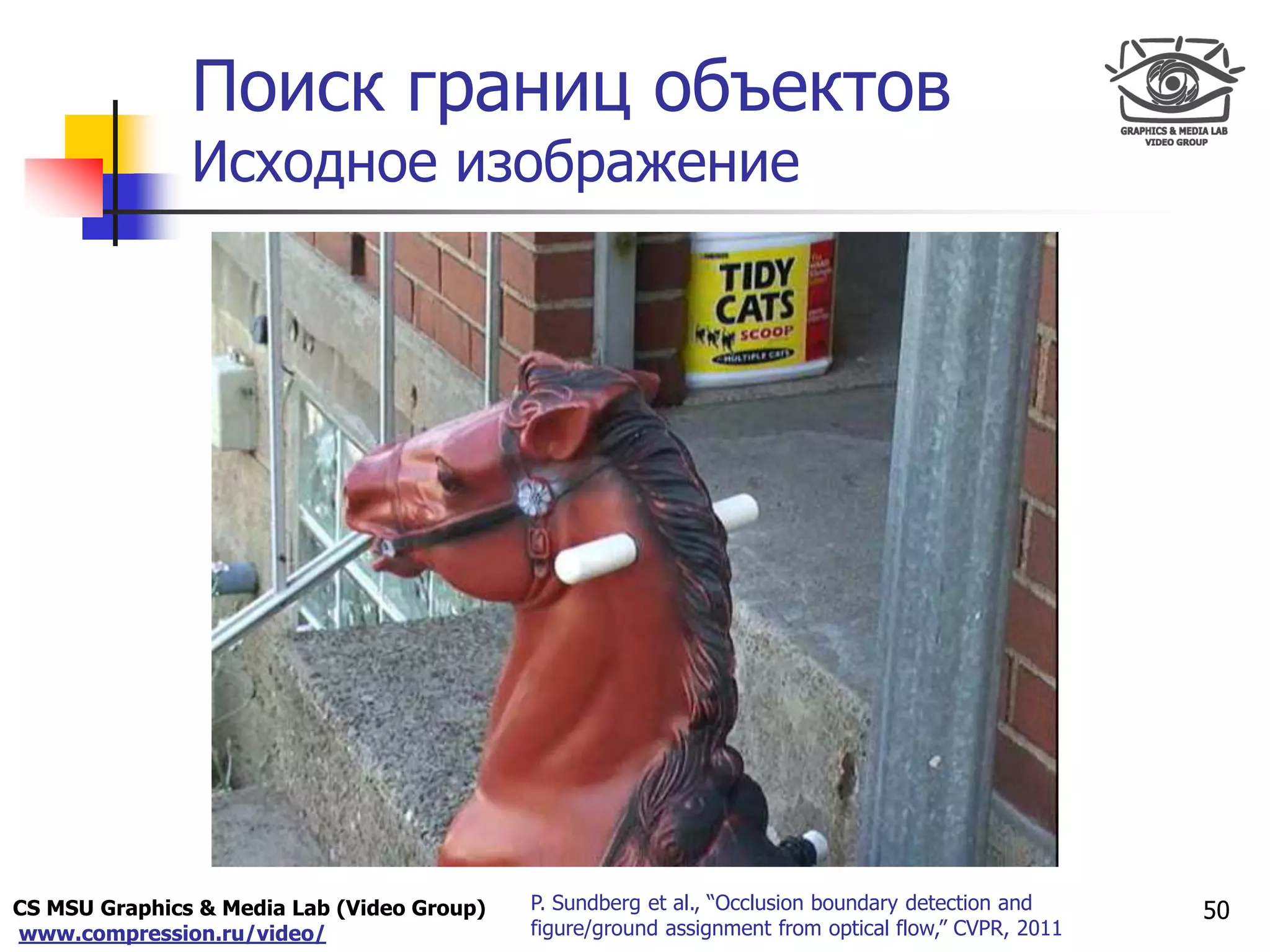 CS MSU Graphics & Media Lab (Video Group)
www.compression.ru/video/
Only for
Maxus 
Поиск границ объектов
Исходное изображение
50P. Sundberg et al., “Occlusion boundary detection and
figure/ground assignment from optical flow,” CVPR, 2011
 