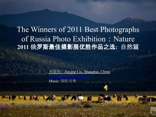The Winners of 2011 Best Photographs
 of Russia Photo Exhibition：Nature
2011 俄罗斯最佳摄影展优胜作品之选: 自然篇


         刘家英，Jiaying Liu, Shanghai, China
         jyliu2007@yahoo.com.cn
         Music: 国色天香
 