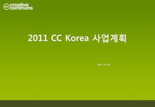 2011 CC Korea 사업계획

            2011. 01.10
 