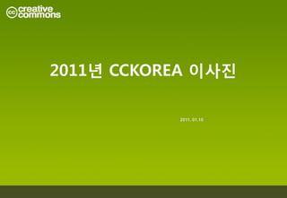 2011년 CCKOREA 이사진

           2011. 01.10
 