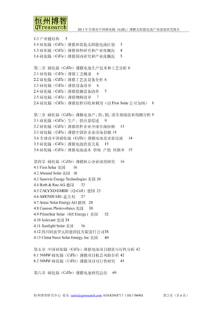 2011 年全球及中国碲化镉（CdTe）薄膜太阳能电池产业深度研究报告

1.3 产业链结构 3
1.4 碲化镉（CdTe）薄膜和其他太阳能电池区别                    3
1.5 碲化镉（CdTe）薄膜国外研究和产业化概况                    4
1.6 碲化镉（CdTe）薄膜国内研究和产业化概况                    5


第二章 碲化镉（CdTe）薄膜电池生产技术和工艺分析 6
2.1 碲化镉（CdTe）薄膜工艺概述 6
2.2 碲化镉（CdTe）薄膜工艺及设备分析 6
2.3 碲化镉（CdTe）薄膜设备清单 6
2.4 碲化镉（CdTe）薄膜检测设备清单 7
2.5 碲化镉（CdTe）薄膜物料清单 7
2.6 碲化镉（CdTe）薄膜组件回收和利用（以 First Solar 公司为例） 8


第三章 碲化镉（CdTe）薄膜电池产、 销、
                     供、 需市场现状和预测分析 9
3.1 碲化镉（CdTe）生产、供应量综述 9
3.2 碲化镉（CdTe）薄膜组件企业全球市场份额 13
3.3 碲化镉（CdTe）薄膜中国各企业市场份额 14
3.4 全球及中国碲化镉（CdTe）薄膜电池需求量综述 14
3.5 碲化镉（CdTe）薄膜电池供需关系 15
3.6 碲化镉（CdTe）薄膜电池成本 价格 产值 转换率 15


第四章 碲化镉（CdTe）薄膜核心企业深度研究                      16
4.1 First Solar 美国      16
4.2 Abound Solar 美国 18
4.3 Sunovia Energy Technologies 美国 20
4.4 Roth & Rau AG 德国       22
4.5 CALYXO GMBH（Q-Cell）德国 25
4.6 ARENDI SRL 意大利 27
4.7 Antec Solar Energy AG 德国 28
4.8 Canrom Photovoltaics 美国 30
4.9 PrimeStar Solar（GE Energy）美国      32
4.10 Solexant 美国 34
4.11 Xunlight Solar 美国     36
4.12 四川阿波罗太阳能科技有限责任公司 38
4.13 China Nuvo Solar Energy, Inc 美国  40


第五章 中国碲化镉（CdTe）薄膜电池项目投资可行性分析 42
6.1 50MW 碲化镉（CdTe）薄膜项目机会风险分析 42
6.2 50MW 碲化镉（CdTe）薄膜项目可行性研究 45


第六章 碲化镉（CdTe）薄膜电池研究总结                   69




恒州博智研究中心 张东 sales@qyresearch.com 010-82945717 13811796901   第 2 页（共 6 页）
 