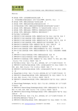 2011 年全球及中国碲化镉（CdTe）薄膜太阳能电池产业深度研究报告

图表目录：

图 碲化镉（CdTe）太阳能薄膜电池结构示意图 1
表 三种重要薄膜太阳能电池成本（设年产量为 25MW，成本单位：美元） 1
图 碲化镉（CdTe）薄膜太阳能电池产业结构示意图 3
表 碲化镉（CdTe）薄膜电池和其他太阳能电池对比分析 3
表 世界领先碲化镉（CdTe）薄膜电池组件性能参数与国内研发试验产品比较 5
表 碲化镉（CdTe）薄膜电池线（50MW 线）生产设备清单及价格（万美元） 6
表 碲化镉（CdTe）薄膜电池线（50MW 线）检测设备清单及价格（万美元） 7
表 碲化镉（CdTe）薄膜电池线（50MW 线）物料用料清单 7
图 First Solar 产品回收机制 9
表 2009-2015 年全球主流碲化镉（CdTe）薄膜组件企业产能（兆瓦）及总产能一览表 9
表 2009-2015 年全球主流碲化镉（CdTe）薄膜组件企业产能市场份额一览表 10
表 2009-2015 年全球主流碲化镉（CdTe）薄膜组件企业产量（兆瓦）及总产量一览表 10
表 2009-2015 年全球主流碲化镉（CdTe）薄膜组件企业产量市场份额一览表 11
图 2009-2015 年全球碲化镉（CdTe）薄膜组件产能产量（兆瓦）及增长率                     12
表  2009-2015 年全球碲化镉（CdTe）薄膜组件总产能利用率一览表 12
图 2010 年全球主要碲化镉（CdTe）薄膜企业薄膜组件产量（兆瓦）市场份额图 13
图 2011 年全球主要碲化镉（CdTe）薄膜企业薄膜组件产量（兆瓦）市场份额图（预测数
据）       14
表 2009-2015 年全球及中国碲化镉（CdTe）薄膜电池需求量一览表 14
表 2009-2015 年全球及中国碲化镉（CdTe）薄膜电池供需关系一览表                   15
表 2009-2015 年全球碲化镉（CdTe）薄膜组件产量（兆瓦）转换率（%）售价、                    成本、利润
（美元/瓦）产值（百万美元）利润率一览表 15
表 First Solar 公司信息一览表（产品、收入、原料设备、客户、扩产计划等 13 项内容） 16
表 2009-2015 年美国 First Solar 碲化镉（CdTe ）太阳能电池组件产量（兆瓦）转换率（ % ）
售价、成本、利润（美元/瓦）产值（百万美元）利润率一览表 17
图 2009-2015 年美国 First Solar 碲化镉（CdTe ）太阳能电池组件产能产量（兆瓦）及增长
率 18
表 Abound Solar 公司信息一览表（产品、           收入、   原料设备、客户、 扩产计划等 13 项内容） 18
表 2009-2015 年 Abound Solar 碲化镉（CdTe）薄膜电池组件产量（兆瓦）转换率（ %）售
价、  成本、   利润（美元/瓦）产值（百万美元）利润率一览表 19
图 2009-2015 年 Abound Solar 碲化镉（ CdTe ）薄膜电池组件产能产量（兆瓦）及增长率
    20
表 Sunovia Energy Technologies，Inc 信息一览表（产品、     收入、 原料设备、客户、  扩产计划等
13 项内容） 20
表 2009-2014 年 Sunovia Energy Technologies 碲化镉（CdTe）薄膜电池组件产量（兆瓦）转
换率（%）售价、成本、利润（美元/瓦）产值（百万美元）利润率一览表 21
图 2009-2014 年 Sunovia Energy Technologies 碲化镉（CdTe）薄膜电池组件产能产量（兆瓦）
及增长率          22
表 Roth & Rau AG 信息一览表（产品、           收入、   原料设备、 客户、 扩产计划等 13 项内容） 22
表 Roth & Rau 薄膜电池生产线信息 23
表 2009-2014 年 Roth & Rau 碲化镉（CdTe）薄膜电池组件产量（兆瓦）转换率（ %）售价、

恒州博智研究中心 张东 sales@qyresearch.com 010-82945717 13811796901   第 3 页（共 6 页）
 