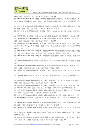 2011 年全球及中国碲化镉（CdTe）薄膜太阳能电池产业深度研究报告

成本、 利润（美元/瓦）产值（百万美元）利润率一览表 24
图 2009-2014 年 Roth & Rau 碲化镉（CdTe）薄膜电池组件产能产量（兆瓦）及增长率 25
表 CALYXO GMBH 公司信息一览表（产品、              收入、 原料设备、 客户、扩产计划等 13 项内容）
   25
表 2009-2014 年 CALYXO GMBH 碲化镉（CdTe）电池组件产量（兆瓦）转换率（%）售
价、成本、    利润（美元/瓦）产值（百万美元）利润率一览表 26
图 2009-2014 年 CALYXO GMBH 碲化镉（ CdTe ）电池组件产能产量（兆瓦）及增长率
   26
表 ARENDI SRL 公司信息一览表（产品、             收入、原料设备、  客户、扩产计划等 13 项内容） 27
表 2009-2015 年 ARENDI SRL 碲化镉（CdTe）电池组件产量（兆瓦）转换率（ %）售价、
成本、 利润（美元/瓦）产值（百万美元）利润率一览表 27
图 2009-2015 年 ARENDI SRL 碲化镉（CdTe）电池组件产能产量（兆瓦）及增长率              28
表 Antec Solar Energy AG 公司信息一览表（产品、        收入、原料设备、 客户、 扩产计划等 13 项
内容） 28
表 2009-2015 年 Antec Solar Energy AG 碲化镉（CdTe）太阳能电池组件产量（兆瓦）转换
率（%）售价、成本、利润（美元/瓦）产值（百万美元）利润率一览表 29
图 2009-2015 年 Antec Solar Energy AG 碲化镉太阳能电池组件产能产量（兆瓦）及增长率
   30
表 Canrom Photovoltaics 公司信息一览表（产品、       收入、 原料设备、 客户、扩产计划等 13 项内
容）     30
表 2009-2015 年 Canrom Photovoltaics 碲化镉（CdTe）电池组件产量（兆瓦）转换率（%）
售价、成本、利润（美元/瓦）产值（百万美元）利润率一览表 31
图 2009-2015 Canrom Photovoltaics 碲化镉（ CdTe ）电池组件产能产量（兆瓦）及增长率
   32
表 PrimeStar Solar 公司信息一览表（产品、         收入、 原料设备、 客户、 扩产计划等 13 项内容）
   32
表 2009-2015 年 PrimeStar Solar 碲化镉（CdTe）电池组件产量（兆瓦）转换率（%）售价、
成本、 利润（美元/瓦）产值（百万美元）利润率一览表 33
图 2009-2015 年 PrimeStar Solar 碲化镉（CdTe）电池组件产能产量（兆瓦）及增长率 34
表 Solexant Corp 信息一览表（产品、         收入、原料设备、  客户、扩产计划等 13 项内容） 34
表 2009-2015 年 Solexant 碲化镉（CdTe）薄膜电池组件产量（兆瓦）转换率（%）售价、            成
本、利润（美元/瓦）产值（百万美元）利润率一览表 35
图 2009-2015 年 Solexant 碲化镉（CdTe）薄膜电池组件产能产量（兆瓦）及增长率              36
表 Xunlight Solar 公司信息一览表（产品、收入、原料设备、客户、扩产计划等 13 项内容）
   36
表 2009-2015 年 Xunlight Solar 碲化镉（CdTe）薄膜电池组件产量（兆瓦）转换率（ %）售
价、成本、    利润（美元/瓦）产值（百万美元）利润率一览表 37
图 2009-2015 年 Xunlight Solar 碲化镉（ CdTe ）薄膜电池组件产能产量（兆瓦）及增长率
   38
表 四川阿波罗太阳能科技有限责任公司信息一览表（产品、       收入、原料设备、客户、扩产计划
等 13 项内容）     38
表 2009-2015 年四川阿波罗太阳能科技碲化镉（CdTe）薄膜电池组件产量（兆瓦）转换率
（%）售价、成本、利润（美元/瓦）产值（百万美元）利润率一览表 39

恒州博智研究中心 张东 sales@qyresearch.com 010-82945717 13811796901   第 4 页（共 6 页）
 
