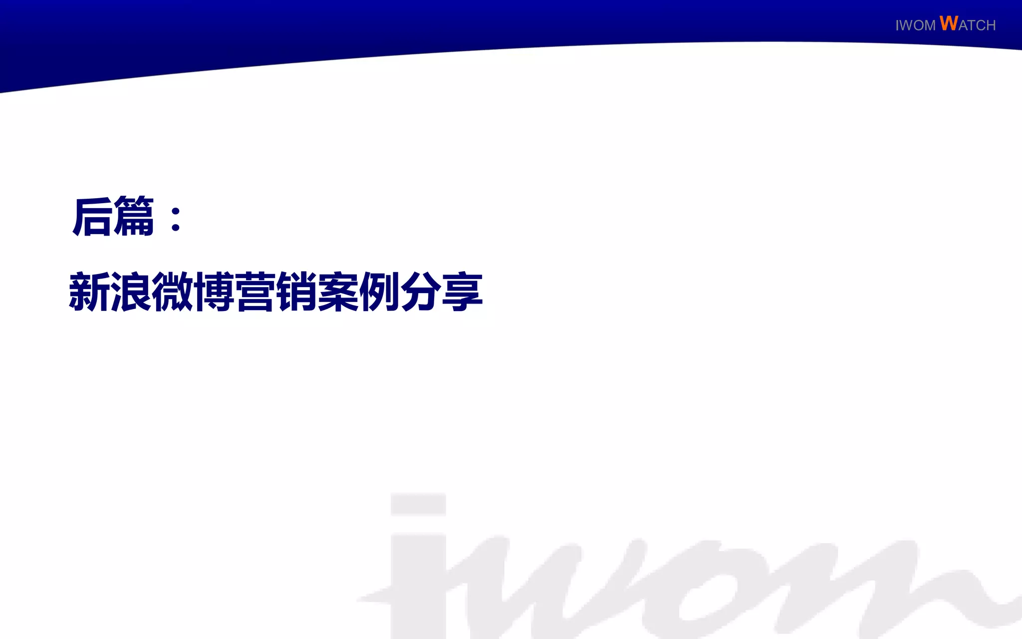 IWOM WATCH




     后篇：
     新浪微博营销案例分享




IWOM WATCH   ISSUE Special / 11
 