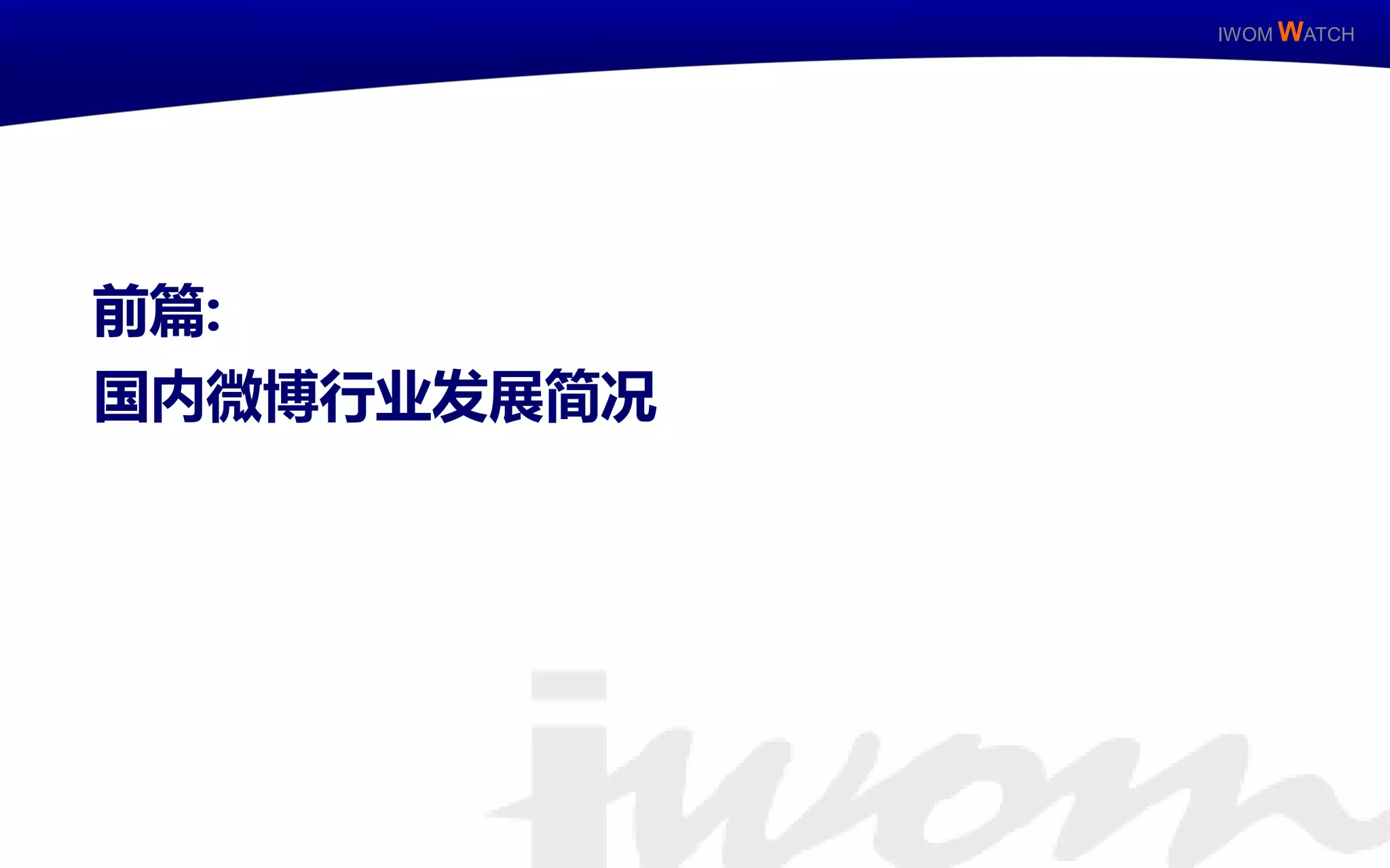 IWOM WATCH




    前篇:
     国内微博行业发展简况




IWOM WATCH   ISSUE Special / 11
 