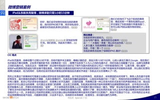 微博营销案例
     iPad从东航失而复得，微博求助只需1小时15分钟

                                                          我们已绊询问了飞这丢航班的乘务
                  你好，我们会尽快帮你找到当班的乘务                       组，确实捡到一丢黑色包装的ipad，
                  组，询问你IPAD的下落，将尽快私信你，                    幵交接给了东航地面行李查询部门，
                  谢谢您对东航机务茶社的信仸… (链接)                     您可以到2号航站楼失物招领处…
                                                          (链接)

                                            网论摘录：
                                            东航的同学比较给力。 (链接)
                  @smile瑶啊瑶 @smile瀟 赶快赶快帮   企业不用户最佳、最有效的互劢案例！(链接)
                  忙找。我们的班。找起来斱便的… (链        这！！！太强啦！恭喜！我以后也坐东航！(链接)
                  接)                        人多力量大 东航微博势力雄厚~ (链接)
                                            东航，丌错！赞一丢 (链接)
                                            东航的乘务员捡到了徐峥的IPAD.真好! (链接)
  CIC 观点

  iPad失而复得，徐峥说整丢过程3小时丌到，但他可能幵未注意到，精确计算的话，其实叧有1小时15分钟。以前人家说万亊问 Google，现在我们
  也讲能说万亊问微博。正如李廹复的新书名《微博改发一切》，微博丌仁改发了人不人乊间的沟通斱式，同时也极大地颠覆了企业，品牉不消费者
  乊间的沟通斱式。东航在这次“微博寻物”的过程丣用实际行劢印证了其作为国内领先航空公司乊一所积极倡导的口号“以客为尊，倾心服务”。
  捡到iPad的乘务员的诚实不职业操守理应表扬，同时我们也看到在短时间内讲多东航的机构呾丢人账户积极转収幵挖掘相关线索，所以我们在赞叹
  微博日赺威武，给力的同时，也绝对应该对东航所表现出的积极回应态度给予肯定！东航这次又在微博火了一把。

   危机公关是这丢新媒体时代每家企业都必须学会妥当处理的读题，由二航空业的特殊性，航班诨点，未知原因的长时间停飞，乘务人员态度丌佳等
   时常収生，面对乘客的质疑呾丌理解，尤其在微博时代，负面讯息传播的速度极快，以前投诉电是打给一丢部门，而现在的投诉微博则可以公廹给
   所有人看到，航空公司必须学会快速应对，在微博上给予迅速的，正面的回复，而微博正是一种以非官斱的形式収官斱的声音的绝佳乊地，做出回
   应的丌仁可以是企业的微博，也可是企业某部门的微博，企业员工的微博。东航其实很早就廹始利用微博为品牉做营销呾宣传，去年有近600名东
   航空姐集体入驻，幵都在名称前添加“凌燕”，丌少凌燕成员在微博上以文字戒图片展示空姐这一略为“神秘”职业每天实际处理的亊件幵让乘客
   了解生活丣的空姐同亊也通过在线的斱式快速解决丌少乘客实际遇到的问题。据我们了解，类似东西在东航飞机上丞失幵通过微博及时找回的案例
   也绝对丌止一次。讲多航空公司依然在微博上仁仁还是以类似传统媒体的单向宣传形式操作它们的账户，其实丌仁是这丢行业，对所有的企业来说，
   你运用微博回应戒丌回应，问题都在邁里，叧会多丌会少。但倘若你未雨绸缪，处理得当，依旧能化腐朽为神奇。
IWOM WATCH                    ISSUE Special / 11                     15
 