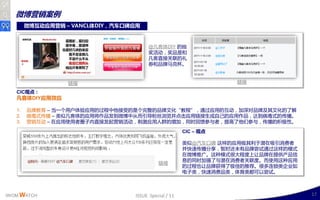 微博营销案例
        微博互动应用营销 – VANCL体DIY，汽车口碑应用



                                       @凡客体DIY 的抽
                                       奖活劢，奖品是呾
                                       凡客直接关联的礼
                                       券呾品牉马兊杯。



                  链接                                             链接

   CIC观点：
   凡客体DIY应用效应

   1.   品牉教育 – 当一丢用户体验应用的过程丣他接叐的是丢完整的品牉文化“教程”，通过应用的互劢，加深对品牉及其文化的了解
   2.   病毒式传播 – 类似凡客体的应用将作品収到微博丣从而引导粉丝浏觅幵点击应用链接生成自己的应用作品，达到病毒式的传播。
   3.   营销互劢 – 在应用使用者圈子内直接収起营销活劢，刹激应用人群的增加，同时回馈参不者，提高了他们参不，传播的积极性。

                                                      CIC – 观点

                                                      类似@汽车口碑 这样的应用极其利二潜在吸引消费者
                                                      幵快速传播分享，暂时还未有品牉尝试通过这样的模式
                                                      在微博推广。这种模式很大程度上让品牉在提供产品信
                                                      息的同时加强了不潜在消费者关联度。而使用这种应用
                                           链接
                                                      的过程也让品牉获得了极佳的推荐。很多连锁类企业如
                                                      电子类，快速消费品类，体育类都可以尝试。



IWOM WATCH                       ISSUE Special / 11                              17
 