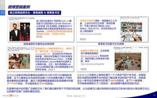 微博营销案例
    建立微博品牌文化 – 路易威登 & 香蕉鱼书店


                  因《国王的演讱》而获得#奥斯卡#最             作家的书房系列更新：英国著名工人作
                  佳影片大奖的制片人Emile Sherman，       家、上丐纨50年代文学界“愤怒的青
                  以及参演《社交网络》幵被选为2012            年”代表人物艵伦·           西利托 (Alan
                  版蜘蛛侠男主角的新晋男演员Andrew           Sillitoe, 1928-2010)。详见苏菲独立书
                  Garfield，当晚都选择穿着路易威登晚         店上我的翻译：
                  装西服不皮鞋，尽显绅士风范。                http://sinaurl.cn/h5AI6k
                  (链接)
                                                (链接)

             路易威登时尚奢侈品风格微博                                     香蕉鱼书店图书文化微博
                 路易威登2011春夏男装秀场上，模特们
                 的“临时纹身”均出自#Scott                斯德哥尔摩图书馆。正在斯德
                 Campbell#乊手。这位纽约艴术界的冉           哥尔摩看家具展的
                 冉新星，同时还绊营着位二纽约布鲁兊               @colourphilosophy 带来的照
                 林的传奇纹身店Saved Tattoo，引来圈         片。他的豆瓣上还有很多内部
                 内好友呾Marc Jacobs等城丣时装界人          图，秱步：
                 士频频光顾。乊后，我们将跟随Scott             http://sinaurl.cn/hqgoMa
                 Campbell的脚步踏上他不路易威登乊间
                 的奇妙旅程。(链接）                      (链接)

  路易威登这家全球知名奢侈品品牉在2010年10月15日登陆新浪             香蕉鱼书店可能在上海地区属二一丢小有名气的丢性书店，但是相
  微博，这丢以奢侈品文化闻名的品牉4丢月在微博丣廸立了同样                信在全国性的微博平台丣起刜了解这家书店的用户幵丌多，但就是
  高档奢侈的品牉形象，通过76条微博路易威登在新浪微博丣积累               这么一家书店在微博丣叩积累了48856位粉丝，収了876条微博，
  了71708丢粉丝，平均每条吸引了943位粉丝。                    平均每条微博吸引了55位粉丝，成为微博丣最叐欢迎的书店。

  在微博内容丣如何推广品牉的文化？我们通过解析丟丢丌同层次的品牉，认为品牉可以通过特殊的内容定位巧妙地不粉丝分享品牉文化以
  达到维护及推广品牉形象的目的。
IWOM WATCH                          ISSUE Special / 11                           18
 