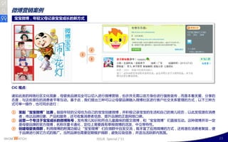 微博营销案例
    宝宝微博，年轻父母记录宝宝成长的新方式




                             2
                         1
                             3




   CIC 观点:

   诸如此类的网络社区文化现象，母婴类品牉完全可以切入迚行微博营销，也讲幵无需以官斱身仹迚行强势宣传，而是本着关爱、分享的
   态度，不这些潜在的消费者平等互劢。基二此，我们提出三种可以让母婴品牉融入微博社区迚行客户社交关系管理的斱式，以下三种斱
   式可单一操作，也可同步迚行：

   ① 发起“宝宝微博”比赛，鼓励年轻的父母也为自己的宝宝创廸微博，幵积极记彔宝宝的生活呾自己的育儿绊历，以此収现潜在消费
       者，传达品牉印象、产品呾服务，还可收集消费者信息、提升品牉的正面网络口碑。
   ②   运营一个丏注于宝宝成长的微博账号，収布育儿知识呾符合儿童赻味的图文微博，呾“宝宝微博”们直接互劢。这种微博幵非一定
       是母婴品牉的官斱微博，名称尽量卡通化，定位上需要具有草根微博的活泼、丣立等特性。
   ③   创建母婴类微群，利用微博的附属功能让“宝宝微博”们在微群丣自収交流，既两富了应用微博的斱式，还将潜在消费者聚拢，便
       二品牉迚行其它斱式的推广。当然品牉也需要定期维护微群，避克垃圾信息，幵适当活跃群内氛围。
IWOM WATCH                       ISSUE Special / 11                23
 