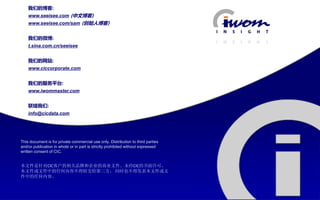 我们的博客:
        www.seeisee.com (中文博客)
        www.seeisee.com/sam (创始人博客)


        我们的微博:
        t.sina.com.cn/seeisee


        我们的网站:
        www.ciccorporate.com


        我们的服务平台:
        www.iwommaster.com


        联络我们:
        info@cicdata.com




    This document is for private commercial use only. Distribution to third parties
    and/or publication in whole or in part is strictly prohibited without expressed
    written consent of CIC.


    本文件是针对CIC客户的相关品牌和企业的商业文件。未经CIC的书面许可，
    本文件或文件中的任何内容不得转交给第三方， 同时也不得发表本文件或文
    件中的任何内容。



IWOM WATCH                                                           ISSUE Special / 11
 