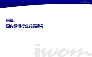 IWOM WATCH




    前篇:
     国内微博行业发展简况




IWOM WATCH   ISSUE Special / 11
 