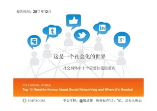 报告时间：2011年12月




                这是一个社会化的世界

                 社交网络中十个需要知道的要点




                 中文注释：@魏武挥 所有标有“注：”的，是本人所加
 