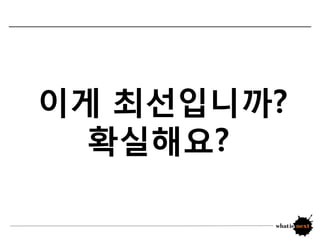 이게 최선입니까?
  확실해요?
 