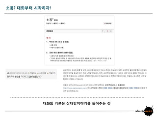 소통? 대화부터 시작하자!




           대화의 기본은 상대방이야기를 들어주는 것
 