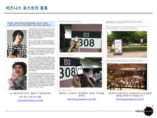 비즈니스 포스트의 종류




소니 헤드폰 XB 시리즈, 개발자가 직접 들려주는         홍대입구 스타피카소 주차장에서 '내차는 어디에'를          크리에이티브한 마티즈 크리에이티브 싞차 발표회
                                               외치다!                          현장을 토비토커 다녀왔습니다.
      깊이 있는 사운드의 비밀!
                                        http://blog.gmdaewoo.co.kr/783       http://blog.gmdaewoo.co.kr/43
     http://stylezineblog.com/626
 