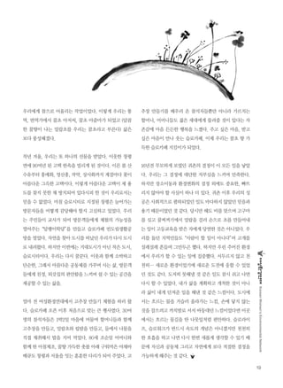 19
KoreanWomen’sEnvironmentalNetwork
우리에게 참으로 어울리는 작업이었다. 이렇게 우리는 통
역, 번역가에서 꿀초 아저씨, 꿀초 아줌마가 되었고 (달콤
한 꿀향이 나는 밀랍초를 우리는 꿀초라고 부른다) 삶은
보다 풍성해졌다.
작년 겨울, 우리는 또 하나의 선물을 받았다. 이웃한 창평
면에 90여년 된 고택 한옥을 빌리게 된 것이다. 이른 봄 산
수유부터 홍매화, 영산홍, 작약, 상사화까지 계절마다 꽃이
아름다운 그윽한 고택이다. 이렇게 아름다운 고택이 제 용
도를 찾지 못한 채 방치되어 있다시피 한 것이 우리로서는
믿을 수 없었다. 마침 슬로시티로 지정된 창평은 늘어가는
방문자들을 어떻게 감당해야 할지 고심하고 있었다. 우리
는 주민들이 교사가 되어 방문객들에게 체험의 가능성을
열어주는“달팽이학당”을 만들고 슬로카페 빈도림생활공
방을 열었다. 자연을 찾아 도시를 떠났던 우리가 다시 도시
로 내려왔다. 하지만 이번에는 거대도시가 아닌 작은 도시,
슬로시티이다. 우리는 다시 꿈꾼다. 이웃과 함께 소박하고
단순한, 그래서 아름다운 공동체를 가꾸며 사는 삶, 방문객
들에게 친정, 외갓집의 편안함을 느끼며 쉴 수 있는 공간을
제공할 수 있는 삶을.
얼마 전 여성환경연대에서 고추장 만들기 체험을 하러 왔
다. 슬로카페 오픈 이후 처음으로 맞는 큰 행사였다. 30여
명의 참석자들은 1박2일 마을에 머물며 할머니들과 함께
고추장을 만들고, 밀랍초와 립밤을 만들고, 들에서 나물을
직접 채취해서 밥을 지어 먹었다. 80세 조순임 어머니와
함께 한 아침체조, 꿀향 가득한 촛불 아래 구워먹은 야채바
베큐도 창평과 서울을 잇는 훈훈한 다리가 되어 주었다. 고
추장 만들기를 배우러 온 참석자들뿐만 아니라 가르치는
할머니, 어머니들도 젊은 세대에게 물려줄 것이 있다는 자
존감에 마음 든든한 행복을 느꼈다. 주고 싶은 마음, 받고
싶은 마음이 만나 웃는 슬로카페, 이제 우리는 꿀초 향 가
득한 슬로카페 지킴이가 되었다.
16년전 무모하게 보였던 귀촌의 결정이 이 모든 일을 낳았
다. 우리는 그 결정에 대단한 자부심을 느끼며 만족한다.
하지만 장소이동과 환경변화의 결정 외에도 중요한, 빠뜨
리지 않아야 할 사실이 하나 더 있다. 귀촌 이후 우리의 성
공은 사회적으로 폄하되었던 일도 마다하지 않았던 믿음과
용기 때문이었던 것 같다. 당시만 해도 비를 맞으며 고구마
를 심고 꿀찌꺼기에서 밀랍을 걸러 손으로 초를 만들어내
는 일이 고등교육을 받은 자에게 당연한 것은 아니었다. 우
리를 돕던 지역민들도“사람이 할 일이 아니다”며 고개를
설레설레 흔들며 그만두곤 했다. 하지만 우린 주어진 환경
에서 우리가 할 수 있는 일에 집중했다. 서두르지 않고 천
천히… 새로운 환경이었기에 새로운 도전에 응할 수 있었
던 것도 같다. 도저히 못해낼 것 같은 일도 잠시 쉬고 나면
다시 할 수 있었다. 내가 삶을 계획하고 개척한 것이 아니
라 삶이 내게 던져준 일을 해낸 것 같은 느낌이다. 도시에
서는 흐르는 물을 거슬러 올라가는 느낌, 손에 닿지 않는
것을 잡으려고 까치발로 서서 바둥대던 느낌이었다면 이곳
에서는 흐르는 물길을 탄 나뭇잎처럼 편안하다. 슬로라이
프, 슬로워크가 반드시 속도의 개념은 아니겠지만 천천히
한 호흡을 하고 나면 다시 한번 새롭게 생각할 수 있기 때
문에 자신과 공동체 그리고 자연에게 보다 적절한 결정을
가능하게 해주는 것 같다.
 