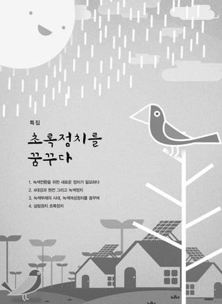 특집
1. 녹색전환을 위한 새로운 정치가 필요하다
2. 4대강과 원전 그리고 녹색정치
3. 녹색부재의 시대, 녹색여성정치를 꿈꾸며
4. 살림정치 초록정치
 