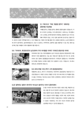 30
9.1 카페 토크‘카페, 텃밭을 꿈꾸다’대화모임
@문래동 옥상텃밭
카페를 꿈꾸고, 텃밭을 꿈꾸는 행복한 꿈쟁이님들이 모였습니다. 카
페 수카라의 김수향님, 오가니제이션요리 그레이스님, 푸드칼럼니
스트 노민영님, 팜카페 얼티즌의 한정태님, 팔당에서 농사 지으시는
록빠 작목반의 멍님, 그리고 일본 슬로카페 요시오카님. 일본과 한
국, 영국의 다양한 지역먹을거리와 그 다리 역할을 하는 카페의 이야기를 통해 우리 사회에서 벌어지는 소소한 변화에 대
해 모두가 즐거워하고, 놀라워하였습니다. 조금 더 건강하고, 지역적이며, 순환적인 삶을 만들어낼 수 있는 제2, 제3의 슬
로카페, 텃밭 카페들이 더욱더 활발해지기를 바랍니다.
9.6‘이마트야, 환경호르몬과 납으로부터 우리 아이들을 지켜줘' 기자회견 @성수동 이마트
이마트에서 팔고 있는 어린이용품에서 납과 카드뮴 등 중금속과 환경호르몬인 프탈
레이트가 다량 검출되었다는 사실, 알고 계셨나요? 9월 6일 오전 10시 반, 성수동
이마트 본사 앞에서 발암물질감시네트워크의 기자회견이 열렸습니다. 이마트측에
요구서한을 전달하고 XRF를 이용한 즉석 성분분석 시간도 가졌습니다. 자나깨나
천연소재, 천연염색이 짱입니다.
9.6 로하스텃밭 수업 2학기 시작 @강동초등학교
여름방학도 끝나고, 2학기가 시작되었어요. 이번주부터 강동초등학교 텃밭수업 첫 시
간을 열었습니다. 바람은 선선하고 햇볕은 뜨거운 더위 속에 5학년 1반 학생들의 열심
히 밭을 가꾸었어요. 학교식당 공사로 주변이 산만했지만, 꿋꿋하게 씩씩하게 2학기
농사도 잘 지어보아요~!!
9.20 철학하는 발명가 후지무라 박사님이 들려주신 이야기 @하자센터
3.11을 거치면서 에너지에 의존한 사회의 위험, 핵발전의 공
포는 일본 뿐 아니라 전세계가 공감하고 있습니다. 에너지와
돈을 사용하지 않고도 풍요로울 수 있다는 걸 보여주는 후지
무라 선생님의 비전력 제품들, 비전력 카페, 비전력 테마파
크의 시도까지 막연한 구호를 벗어나 구체적인 실천을 만날
수 있었던 기회였어요. 우리 모두 자신의 자리에서 즐거운
상상력을 이어갈 수 있으면 좋겠습니다.
달팽이뉴스
 