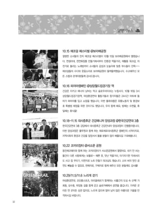 32
달팽이뉴스
10.15 에코걸 페스티벌 @보라매공원
깔쌈한 소녀들의 잔치 에코걸 페스티벌이 10월 15일 보라매공원에서 열렸습니
다. 면생리대, 천연화장품 만들기에서부터 친환경 먹을거리, 재활용 워크샵, 자
전거로 돌리는 노래방까지 소녀들의 감성과 눈높이에 맞춘 부스들이 잔뜩~~
에코걸들의 수다와 웃음소리로 보라매공원이 들썩들썩했습니다. 수고해주신 모
든 스텝과 관계자분들께 감사드립니다.
10.16 파자마캠페인 @상암월드컵경기장 역
건강은 지키고 에너지 낭비는 막고 슬로우라이프는 누립시다. 10월 16일 3시
상암월드컵경기장역, 여성환경연대 활동가들과 참가자들은 24시간 마트에 들
어가 파마자를 입고 쇼핑을 했습니다. 이번 플래쉬몹은 유통노동자 및 환경보
호 특별법 제정을 위한 것이기도 했답니다. 우리 함께 해요. 밤에는 수면을, 휴
일에는 휴식을!
10.18-11.15 대사증후군 건강매니저 양성과정 @한국건강연대 3층
한국건강연대 3층 강당에서 대사증후군 건강안내자 양성과정이 진행중이랍니다.
이번 양성과정은 풀무원과 함께 하는 제로제로대사증후군 캠페인의 시작이지요.
지역사회의 환경과 건강을 앞장서서 돌볼 분들이 많이 배출되길 기대해봅니다.
10.22 코끼리장터 @서소문 공원
웅진에코웨이와 함께 하는 코끼리장터가 서소문공원에서 열렸어요. 내가 안 쓰는
물건이 다른 사람에게는 보물로~ 예쁜 옷, 맛난 먹을거리, 아기자기한 악세서리
도 사고 컵 꾸미기, 이면지로 노트 만들기 워크샵도 했습니다. 소히 씨의 멋진 공
연도 빼놓을 수 없었죠. 판매자로, 구매자로 함께 해주신 모든 분들께도 감사를!
10.29/11.5/11.6 느리게 걷기
여성환경연대, 코오롱스포츠, 마리끌레르가 함께하는 사흘간의 도심 속 산책! 가
회동, 상수동, 부암동 길을 함께 걷고 슬로카페에서 공연을 즐깁니다. 가까운 곳
이든 먼 곳이든 상관 없지요. 느리게 걸으며 얼마 남지 않은 아름다운 가을을 만
끽하시길 바랍니다.
 