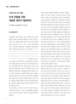 4
왜 녹색정치인가?
기후변화와 식량 및 에너지 위기, 여기에다 최근 일본의
핵재난 사태까지 포함해서 생태학적 도전들이 갈수록 거
세지고 있다. 재앙을 맞이할 것인가 아니면 새로운 희망을
만들어 낼 것인가는‘지금’‘여기’‘우리’의 선택에 달려
있다. 지속가능한 미래를 향한‘녹색전환’을 책임 있게 준
비하고 이끌어 갈 새로운 정치, 즉‘녹색정치’한동안‘초록정치’라는
말을 많이 써 왔다. 한글 맞춤법 개정에 따라‘녹색’이 아닌‘초록’을 사용하게 된 것이다. 하지만 정치적 의미로서
‘녹색’(Green)에 담고자 했던 본래 뜻과 의미는 푸르른 자연환경 보존과 생태계 보호의 차원을 넘어‘자본주의’(청
색)와‘사회주의’(적색)의 한계를 뛰어넘은 새로운 사회에 대한 전망과 체제적인 대안의 의미를 담고 있다. 해서 필
자는 언어적 한계에도 불구하고‘녹색정치’라는 말을 사용하고자 한다.
의 시대를 맞고 있다.
사실 그동안 우리 사회에서도 녹색정치에 대한 고민과 준
비의 과정이 없었던 바는 아니나, 9.11 테러의 충격을 능가
하는 3.11 핵재앙 사태 이후 사회 곳곳에서 나타나고 있는
녹색정치에 대한 관심의 수준은 이전과 분명 다르다. 시민
환경운동, 풀뿌리운동, 진보정당운동 영역은 물론이고 일
반 시민들 가운데서도 녹색정치에 대한 관심과 기대들이
분명히 확인되고 있다. 빈도와 강도를 더해가는 생태학적
재난 상황을 놓고 기존 제도 정치권이 보여준 무감각, 무능
력, 무책임한 모습들에 대해 더 이상 가능성과 희망을 발견
할 수 없게 된 사람들의 실망과 위기감이 역설적으로 표현
된 결과라 할 것이다.
이제 녹색정치는‘선택’이 아니라 이미‘결단’의 영역으로
우리에게 다가와 있다. 이것은 근대 성장체제를 지탱해 온
신화들이 곳곳에서 균열되고 붕괴되는 현상들을 통해서도
확인된다.
글로벌 차원의 경제위기와 생태위기가 결합된‘복합위기’
상황은 더 이상의 고도성장, 지속성장이 가능하지도 바람
직하지도 않다는 점을 분명히 해주고 있다. 에코플레이션
(ecology+inflation) 시대를 맞아‘성장의 한계’가 한물간
옛 이야기가 아니라 현실의 문제가 되었으며, 실물경제의
위축과 함께 생태학적 빈곤과 갈등의 가능성도 점점 더 커
지고 있다. 이런 우려는 사회경제적, 생태학적 자립 기반이
특히 취약한 우리나라 상황에서 더욱 커질 수밖에 없다. 지
금의 수출 주도형, 대외 의존형 경제체제는 세계경제의 변
동과 충격에 구조적으로 취약할 뿐만 아니라, 토건과 부채
에 기반한 성장체제는 결국 지속가능성 토대를 허물어뜨려
그 부담을 미래로 떠넘기고 있다. 경제활동의 근간이 되는
식량과 에너지의 생산과 소비 구조도 심각하게 왜곡되어
있다. 세계 식량생산 체계가 갈수록 불안정해지고 식량 양
극화 현상도 점점 더 확대되는 가운데, 우리나라는 식량자
급률 26%, 주요 곡물(쌀 제외) 자급률 4.4%, 세계 5위 곡물
수입국인 상황에서도 식량자급 기반을 지속적으로 허물고
있다. 또한 전체 필요 에너지의 97%를 수입에 의존하는 현
실에서도 에너지 소비규모는 세계 9위, 석유 소비는 세계
6위, OECD 국가 중 소득 대비 에너지 소비는 1위를 차지
하고 있는 것이 우리 현실이다. 이런 가운데 정부는 핵발전
소 확대 정책을 밀어붙이고 있다.
한편, 갈수록 팍팍해지는 살림살이와 불확실한 미래에 지친
사람들이 급속히 늘어나고 있다. 고용과 소득 양극화가 교
육과 건강, 의식주의 양극화로 이어지고 있고, 먹거리, 교
육, 의료 등 삶의 기본이 되는 요소들은 양과 질 모두에서
급속히 나빠지고 있다. 세계 최장의 노동시간, 세계 최저 수
준의 출산율, OECD 국가 평균의 두 배 수준의 자살률 등은
당면한 현실을 단적으로 보여준다. 하지만 한때 열정과 기
대를 불러 일으켰던 정치권과 운동권 영역은 더 이상의 영
향력도 리더십도 발휘하지 못하는 상태에 놓여 있다. 생태
학적 도전은 갈수록 거세지고 있는데, 지금처럼 혼돈과 무
기력 상태가 지속될 경우 녹색전환의 적정 시기를 놓쳐 버
리지는 않을까 걱정이다. 녹색정치가 더 이상 미룰 수 없는
절박한 우리의 과제로 다가 온 이유도 여기에 있다.
글 | 정규호 모심과살림연구소 연구실장
녹색 전환을 위한
새로운 정치가 필요하다
초록정치를 꿈꾸다 �
특집 _ 초록정치를 꿈꾸다
 