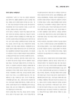 KoreanWomen’sEnvironmentalNetwork
5
특집 _ 초록정치를 꿈꾸다
우리가 꿈꾸는 녹색정치는?
녹색정치에서‘녹색’은 더 이상 먹고 살만한 사람들만의
관심 영역이거나 생활의 불편함이나 삶의 질 문제를 개선
하는 차원을 넘어서 절박한 생존의 의미를 담고 있다.‘정
치’또한 직업 정치인들의 독무대로 남겨둔 채 비난하거나
무관심해 할 것이 아니라 유권자인 시민들 스스로의 자각
과 결단, 선택을 요구하는 문제가 되었다.
우리가 꿈꾸는 녹색정치는 이념과 주체, 내용과 전략 측면
에서 기존의 주류 정치와는 분명히 다른‘새로움’이 있어야
한다. 유럽에서 녹색당이 등장했을 당시 주체와 내용, 방식
모두에서 신선한 충격을 던져주었음을 놓치지 말아야 할 것
이다. 당시 유럽 녹색당은 권력획득과 대리인 정치를 비판
하고 인간을 소외시키지 않는 정치, 아래로부터의 정치를
주장했다. 또한 의원 교체와 세비관리, 여성할당제 등으로
운동과 정당의 경계를 허물어보임으로써 기존 정치에 실망
하고 답답해하던 유권자들의 마음을 움직였다. 우리 현실에
서 녹색정치도 무엇으로 어떻게 사람들의 마음을 설레게 하
고 희망을 꿈꾸게 할 것인지 진지하게 고민해야 할 것이다.
우리가 꿈꾸는 녹색정치는 권력 획득 자체가 목적이 아니
라 권력의 작동 방식과 흐름을 바꾸어서 생태학적 자립기
반을 만들고 지속가능한 미래를 열어가는 데 목적을 두는
것이다. 이 흐름에서 녹색정치의 정체성은 미래에 대한 책
임의 정치와 깊게 연결되어 있다. 지금의 근대정치 구조는
유권자들의 이익에 기반한 권리의 정치를 특징으로 한다.
하지만 기후변화와 구제역 파동, 방사능오염사태 등에서
보듯이 지금 우리는 스스로 변화하지 않고서는 아무 것도
변화시킬 수 없는 시대에 살고 있다. 우리가 익숙해 있는
가치체계와 삶의 방식, 제도, 사회구조로부터 과감하게 벗
어나 지속가능한 미래를 함께 책임지는 자세와 노력이 필
요하다. 당장의 현실적 욕구나 이해관계를 넘어서 다른 삶,
새로운 사회, 보다 나은 미래를 꿈꾸는 사람들에게 녹색정
치가 희망의 출구가 되어야 한다.
따라서 녹색을 핵심 가치로 하는 새로운 정치적 구심력을
만드는 일을 더 이상 늦출 수 없다. 그리고 이것을 책임 있
게 실현가능하게 하기 위한 정당 즉 녹색당을 지금부터 준
비하고 만들어나가야 할 것이다. 물론 반핵평화운동, 풀뿌
리운동, 환경생태운동, 여성운동, 대안적 공동체운동 등 시
민사회의 다양한 영역들이 아래로부터 결합되어 녹색정치
의 영역을 만들고 녹색당 그룹을 형성했던 유럽의 경우와
비교해 보면, 우리사회에서 녹색당을 실현하기 위한 여건
이 그리 녹록치는 않다. 이익과 이념의 틀을 넘어서 녹색가
치에 기반한 새로운 정당을 만드는 것은 지금껏 제대로 우
리 사회가 경험해보지 못한 영역이다. 사회운동 영역에서
도 감시와 비판, 개입의 방식으로 현실 정치의 변화를 이끌
어내려 했던 것과는 다른 새로운 차원의 고민과 준비가 필
요한 일이기도 하다.
하지만 녹색정치는 필요성에서 시작하여 가능성을 만들어
가는 것이다. 녹색당의 필요성은 급속한 환경변화와 이로
인한 충격들을 통해서, 그리고 생존의 불확실성과 불안감
을 감지한 사람들의 요동치는 민심을 통해서 이미 확인하
고 있는 바다. 지금 시대 우리에게 던져진 과제는 어떻게
녹색정치의 가능성을 확장시키고 녹색당으로 수렴해 낼 것
인가에 있다.
내년 선거를 앞두고 다양한 방식의 정치적 연대와 연합의
움직임들이 활발하다. 한편으론 새로운 정치를 바라는 유
권자들의 열망이 기존 정당정치의 틀을 깨고 인물 중심으
로 쏠리고 있기도 하다. 하지만 당면한 녹색전환의 과제들
을 메시아적 지도자를 통해 한꺼번에 해결할 수 없는 일이
다. 여의도 정당정치에 대한 높은 불신으로 무당파층이 절
반을 차지하는 현실에서, 거대 양당 체제의 적대적 공생관
계가 만들어 놓은 기득권 구조를 넘어서, 당장의 현실적 이
해관계의 틀에 갇히지 않고, 지속가능한 미래에 대한 전망
과 계획을 구체화하고 책임 있게 자신의 목소리를 낼 수 있
는, 새로운 정치적 구심력을 아래로부터 영역을 넘나들며
엮어내는 일을 지금부터라도 시작할 필요가 있다. 후쿠시
마 사태 이후 세간의 이목을 모으고 있는 독일 녹색당의 역
할과 현재 모습은 지난 30년간 지속되어 온 노력들의 결과
다. 씨앗을 뿌리지 않고 열매가 맺기를 기대할 수는 없는
일이다.
 