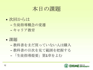 出席：黒のボールペン等にて自署PC等を活用した学習HPから資料をダウンロードhttp://www.edupsych.ed.ehime-u.ac.jphttp://www.slideshare.net/EijiTomidaOffice2007以降のファイルを読む方法“office online”で検索->「ダウンロード」Office互換機能パックをインストールツイッター修学支援システム携帯またはPCメールに転送設定をしておくこと大学のメールは平日は毎日チェックすることPDAやPCを授業中にも活用してください->授業のスライドを授業中にDLして書き込み->分からない語はすぐ調べる9