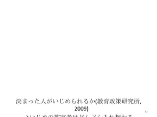 決まった人がいじめられるか(教育政策研究所,
          2009)          13
 