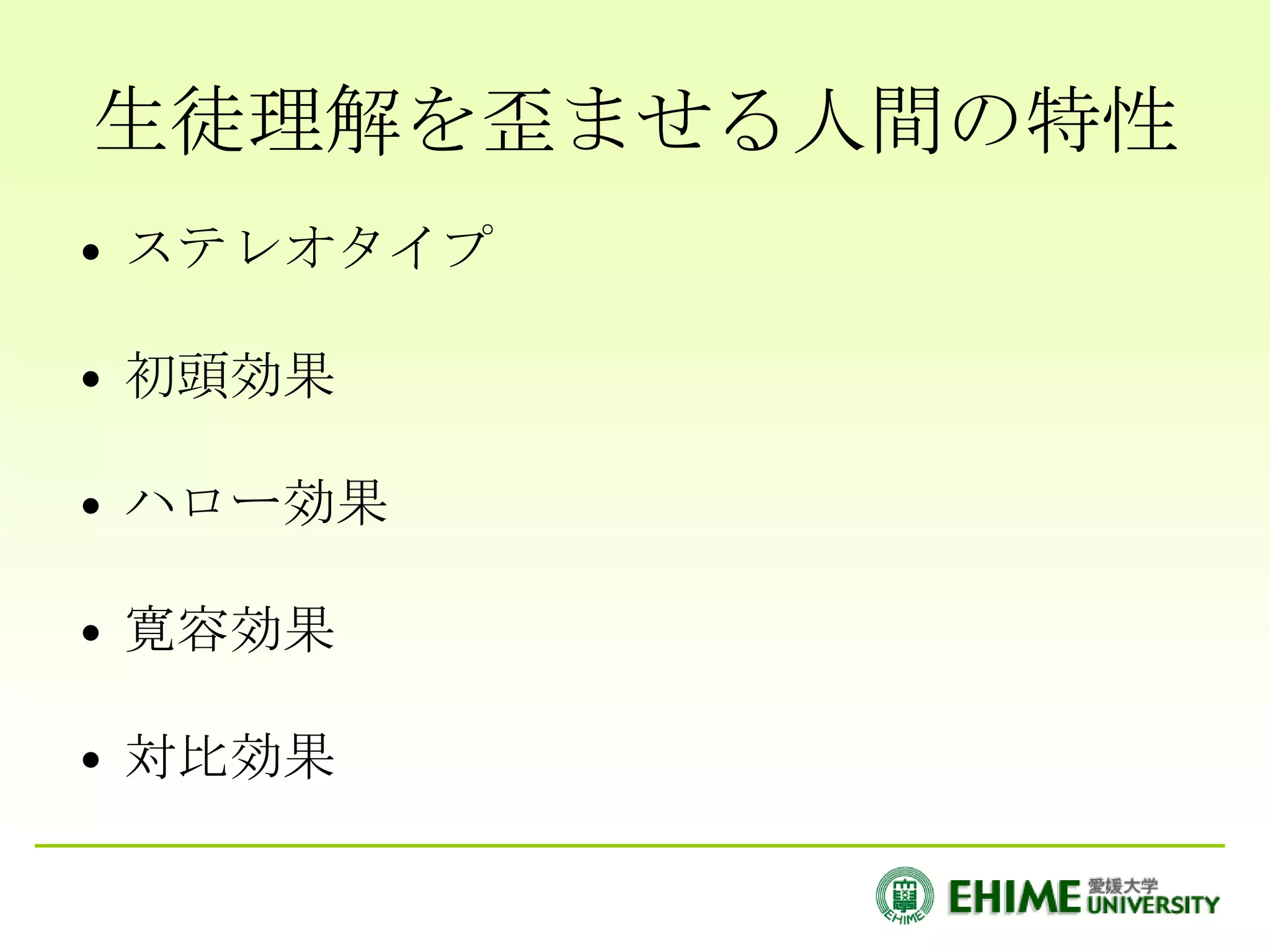 生徒理解を歪ませる人間の特性
• ステレオタイプ

• 初頭効果

• ハロー効果

• 寛容効果

• 対比効果
 