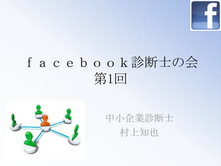 ｆａｃｅｂｏｏｋ診断士の会第1回 中小企業診断士 村上知也 