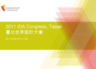 2011 IDA Congress, Taipei 臺北世界設計大會 2011/10/09~2011/11/05 