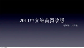 2011中文站首页改版
                        冯汉军、刘严隆




11年8月19日星期五
 