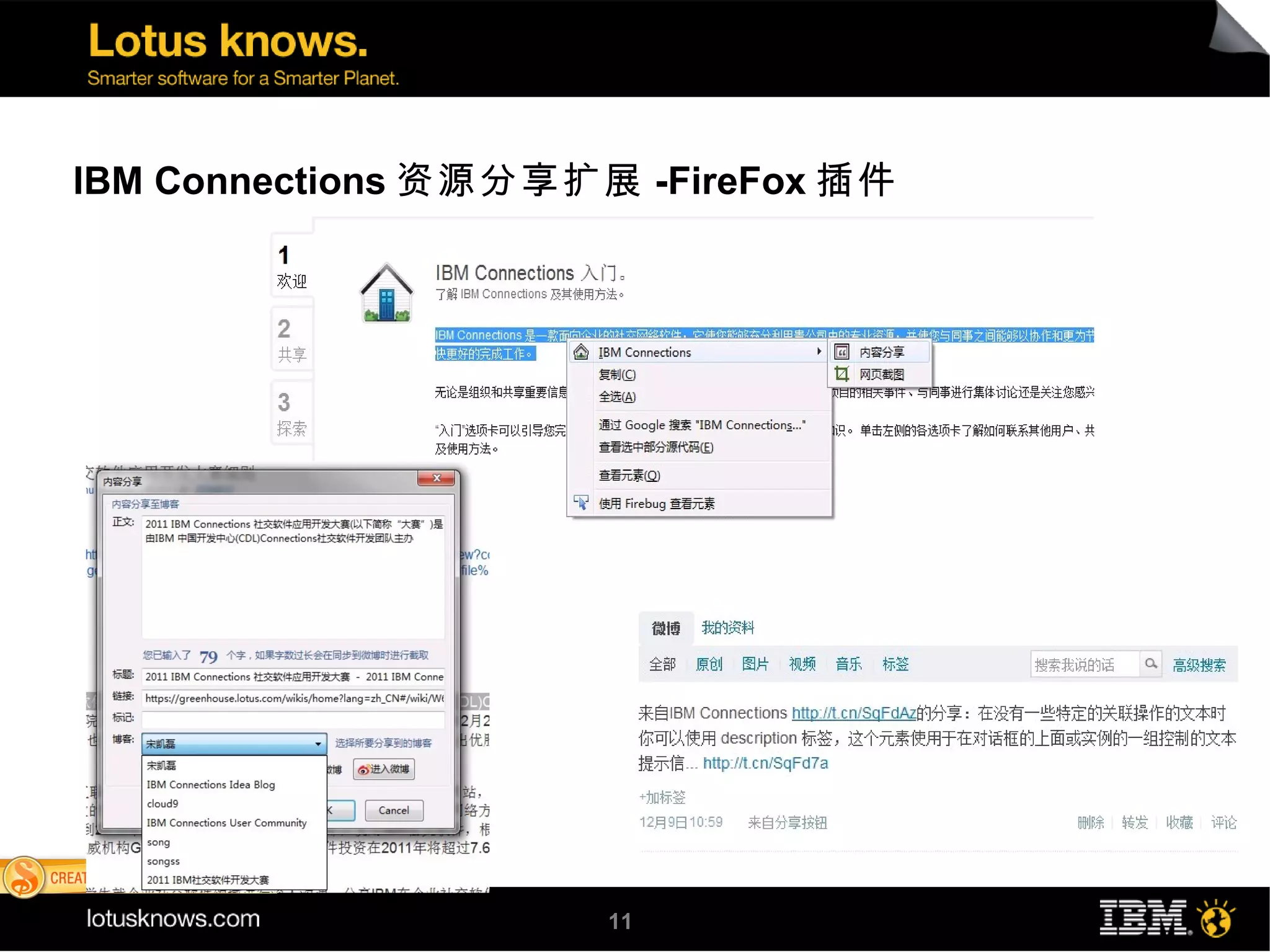 IBM Connections 资源分享扩展 -FireFox 插件




                      11
 