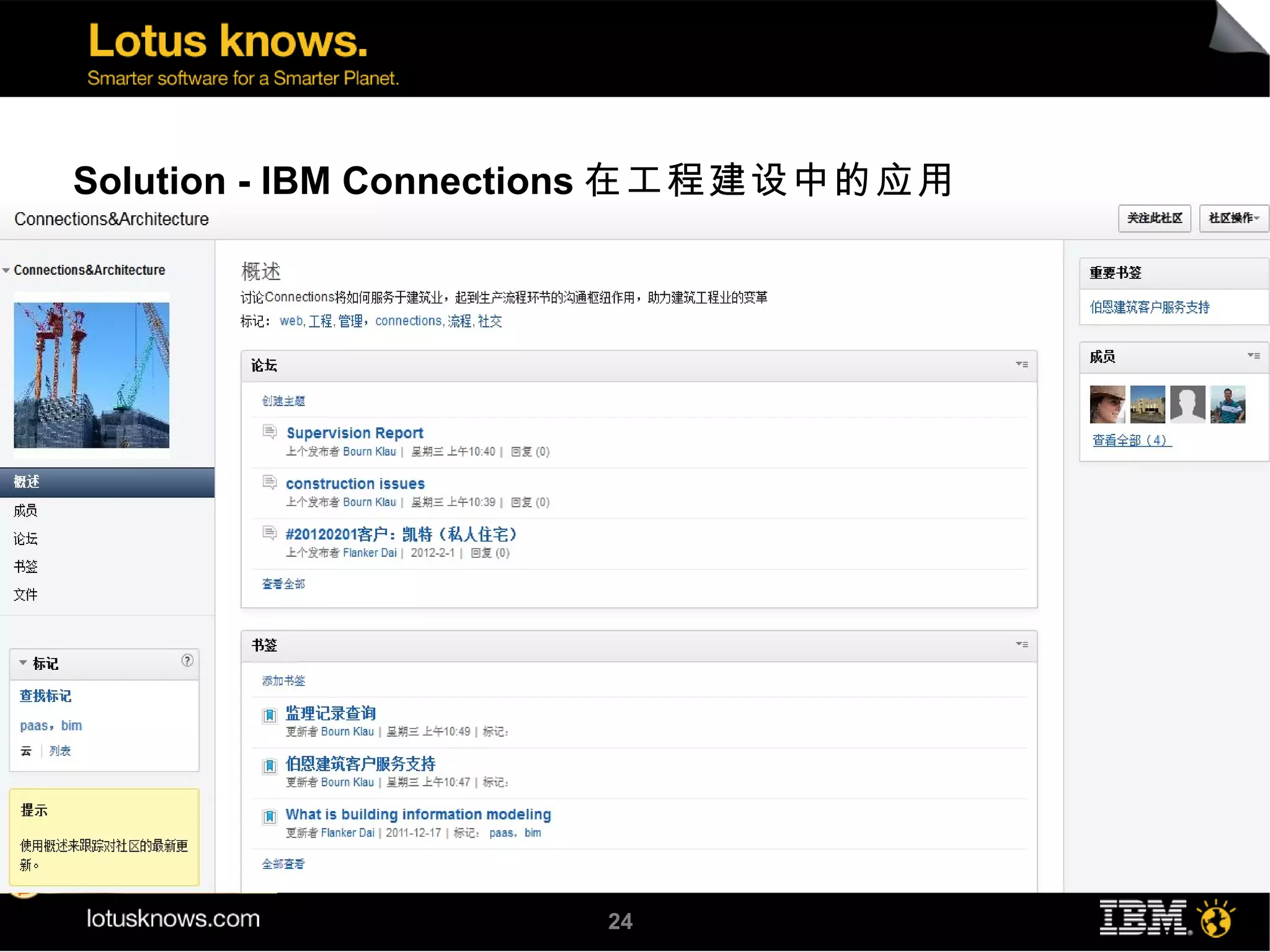Solution - IBM Connections 在工程建设中的应用




                     24
 