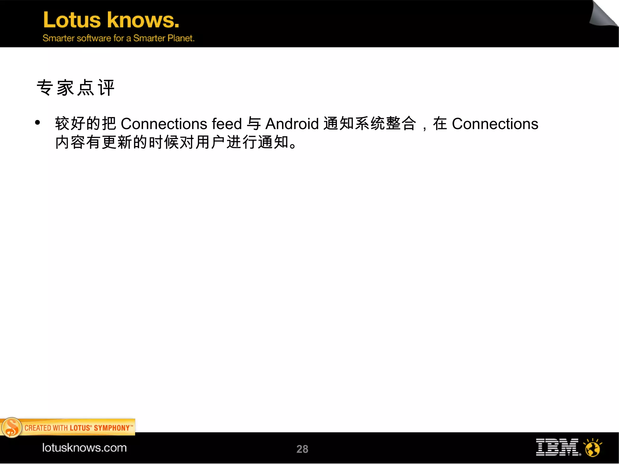 专家点评
●
    较好的把 Connections feed 与 Android 通知系统整合，在 Connections
    内容有更新的时候对用户进行通知。




                             28
 