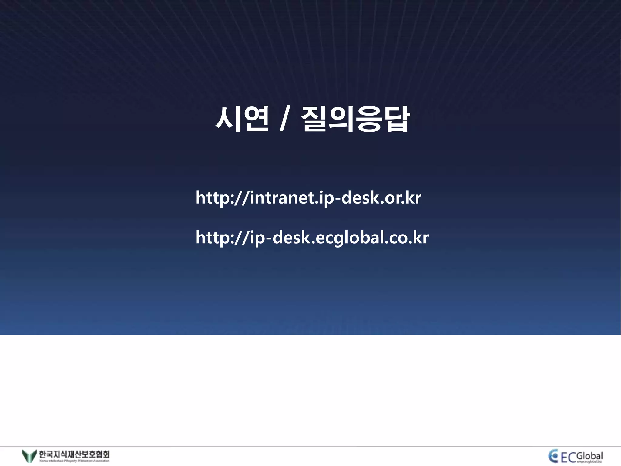 시연 / 질의응답

http://intranet.ip-desk.or.kr

http://ip-desk.ecglobal.co.kr
 