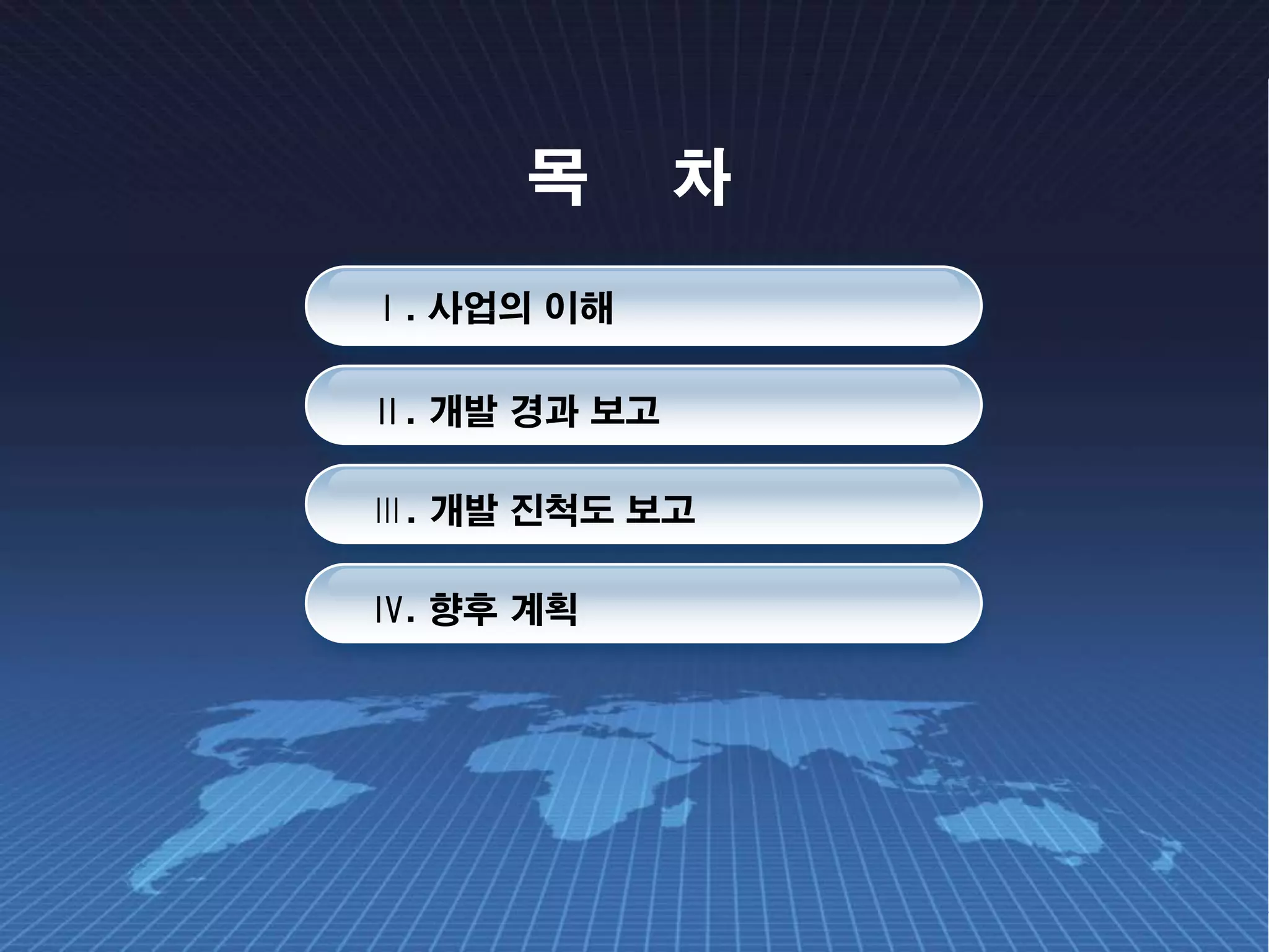 목       차
Ⅰ. 사업의 이해

Ⅱ. 개발 경과 보고

Ⅲ. 개발 진척도 보고

Ⅳ. 향후 계획
 