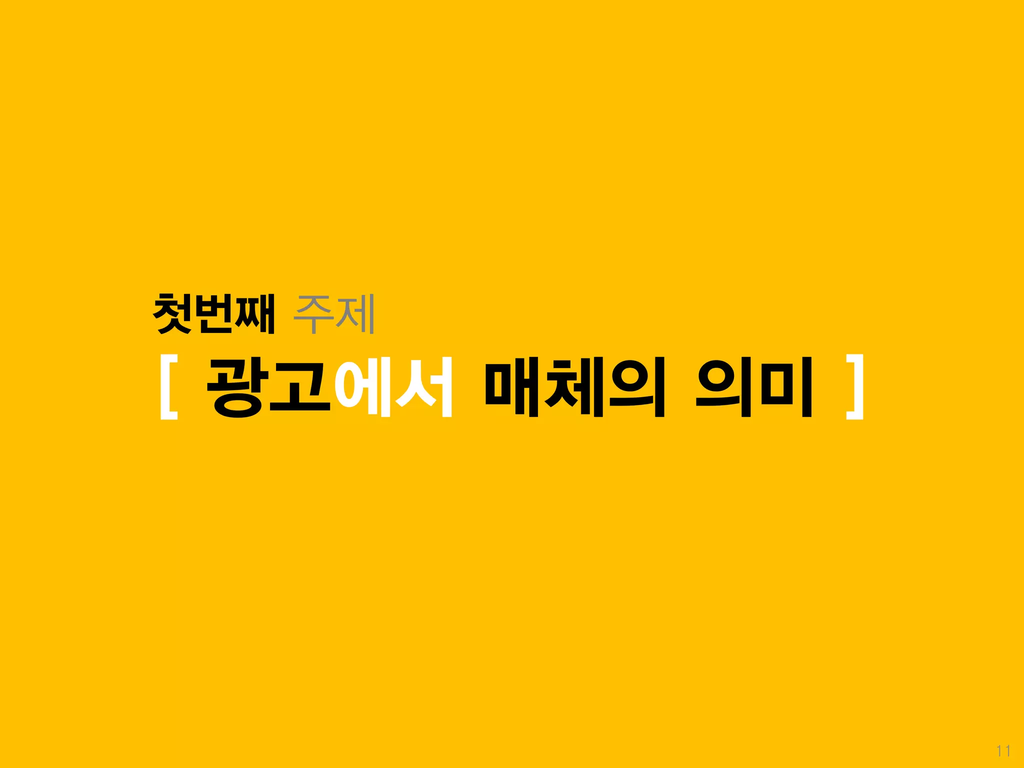 첫번째 주제
[ 광고에서 매체의 의미 ]




                  11
 
