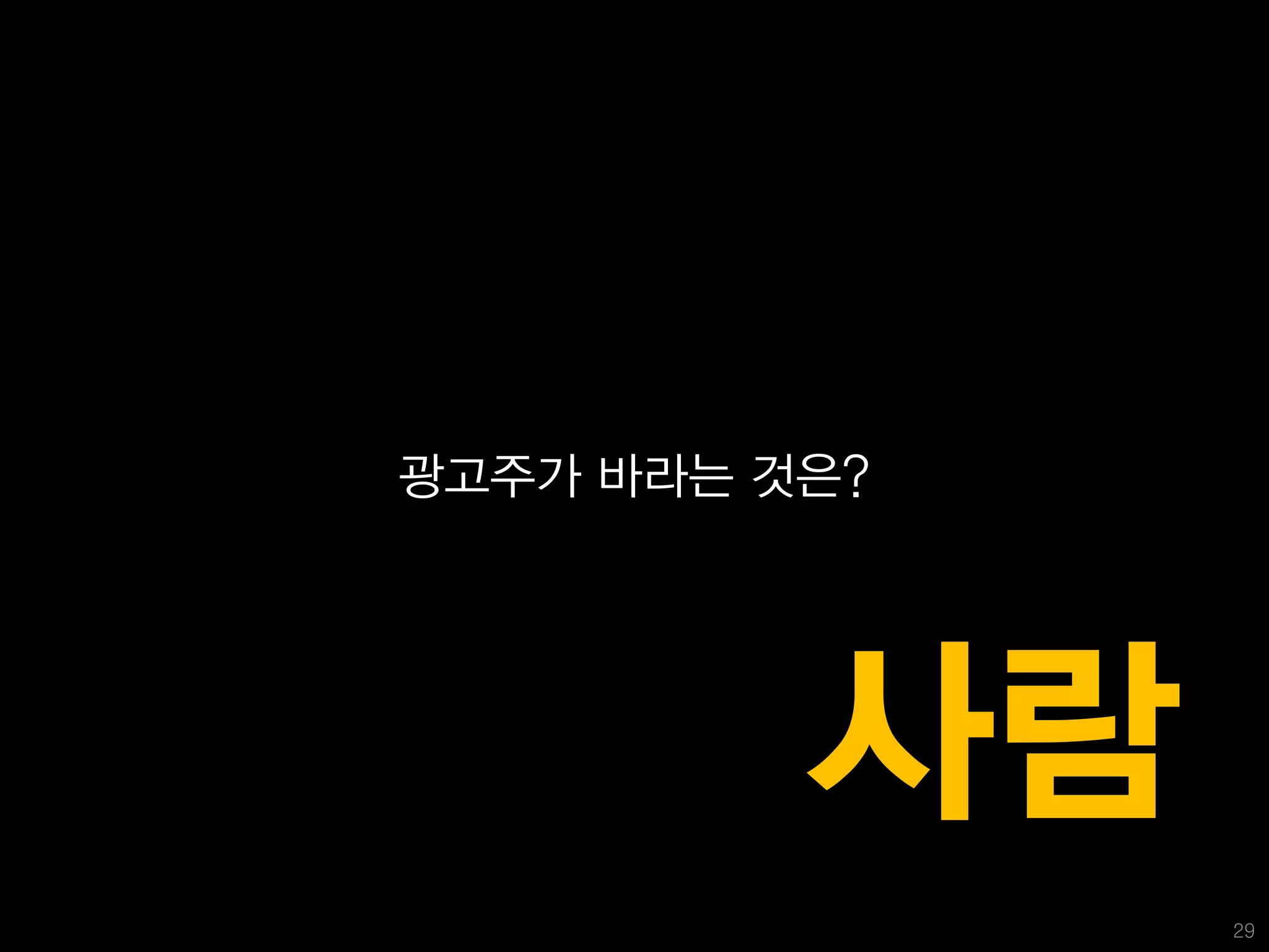 광고주가 바라는 것은?




          사람
               29
 