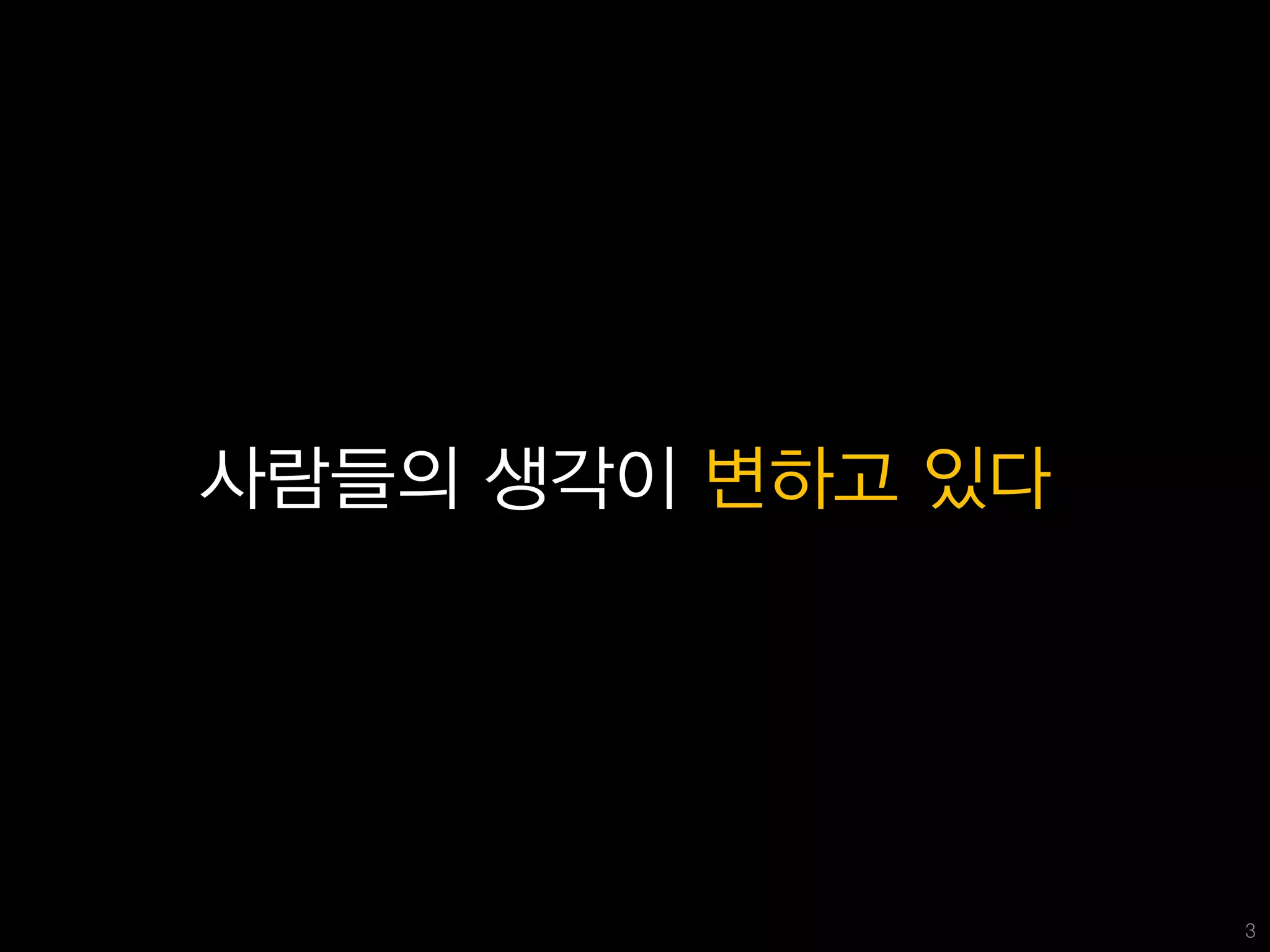 사람들의 생각이 변하고 있다




                  3
 