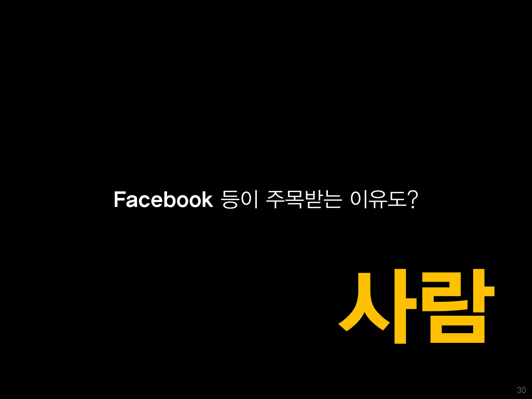 Facebook 등이 주목받는 이유도?




               사람
                        30
 
