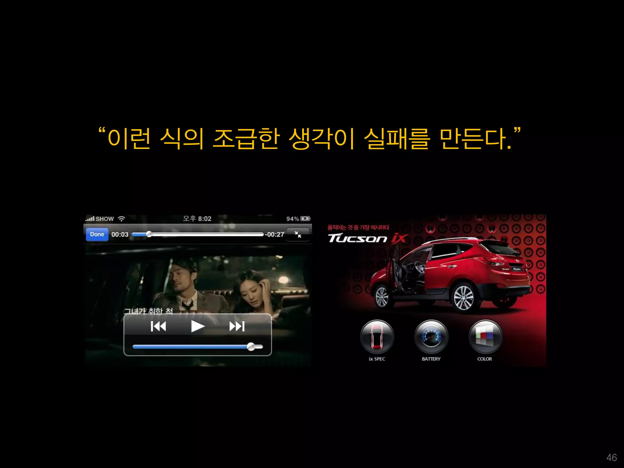 ‚이런 식의 조급한 생각이 실패를 만든다.‛




                           46
 