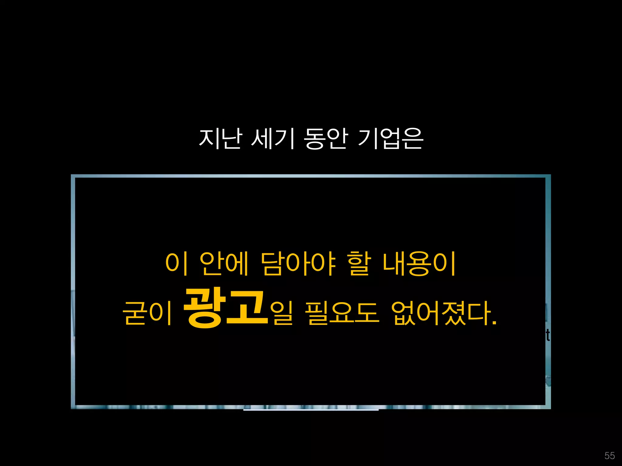 지난 세기 동안 기업은



                    Message
           Mobile App
VOD
           이 안에 담아야 TV 내용이
                 4대매체 할
      신문
                 SNS 광고/홍보           Web
      굳이   광고일 필요도 없어졌다.
                       Blog
                              PR
                               WOM         Event
             twitter




                                                   55
 