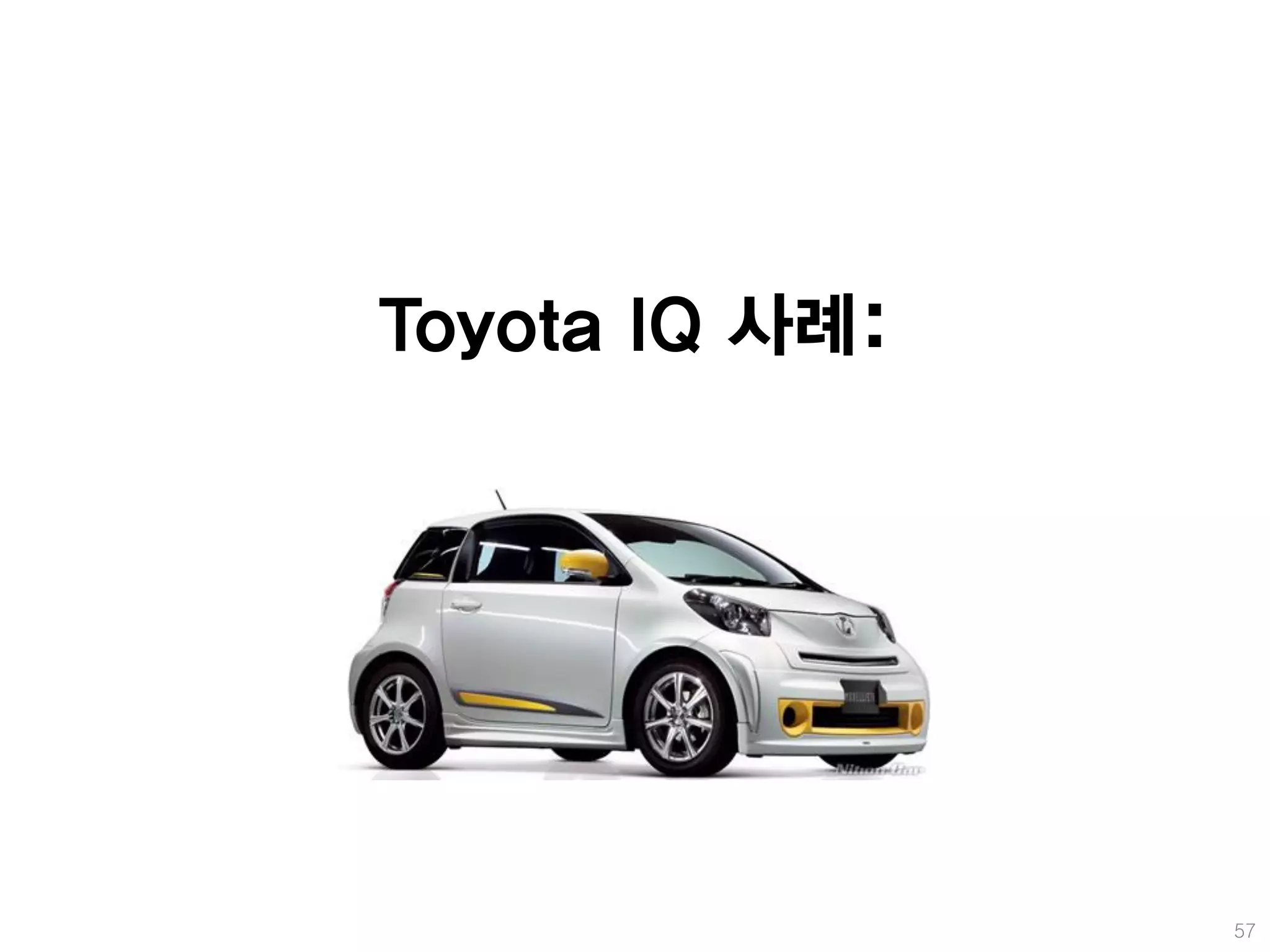 Toyota IQ 사례:




                57
 