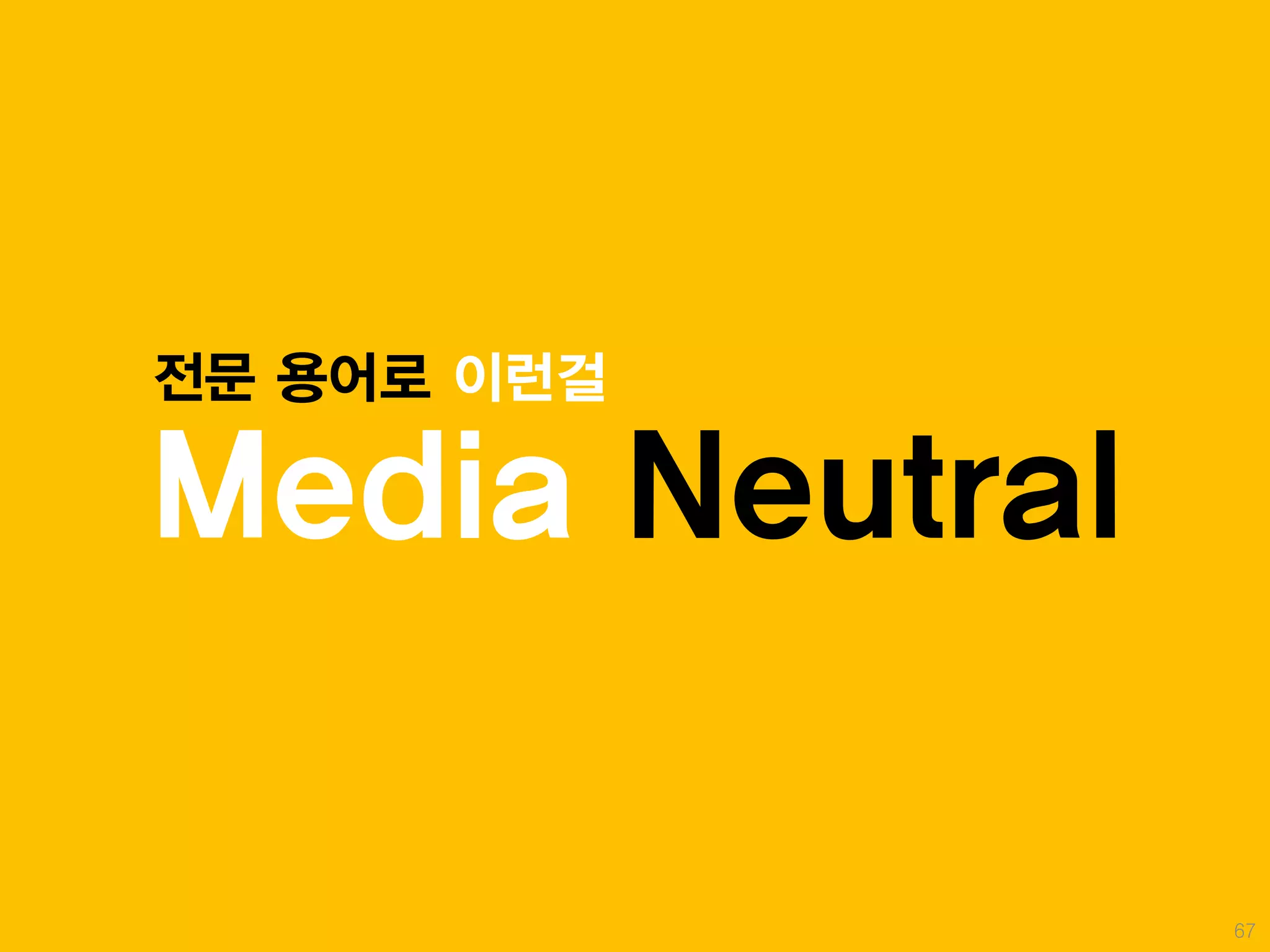 전문 용어로 이런걸

Media Neutral

                67
 
